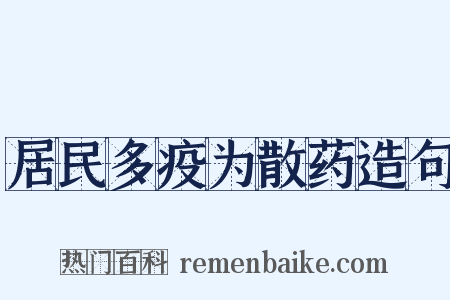 居民多疫为散药造句是什么意思的图片